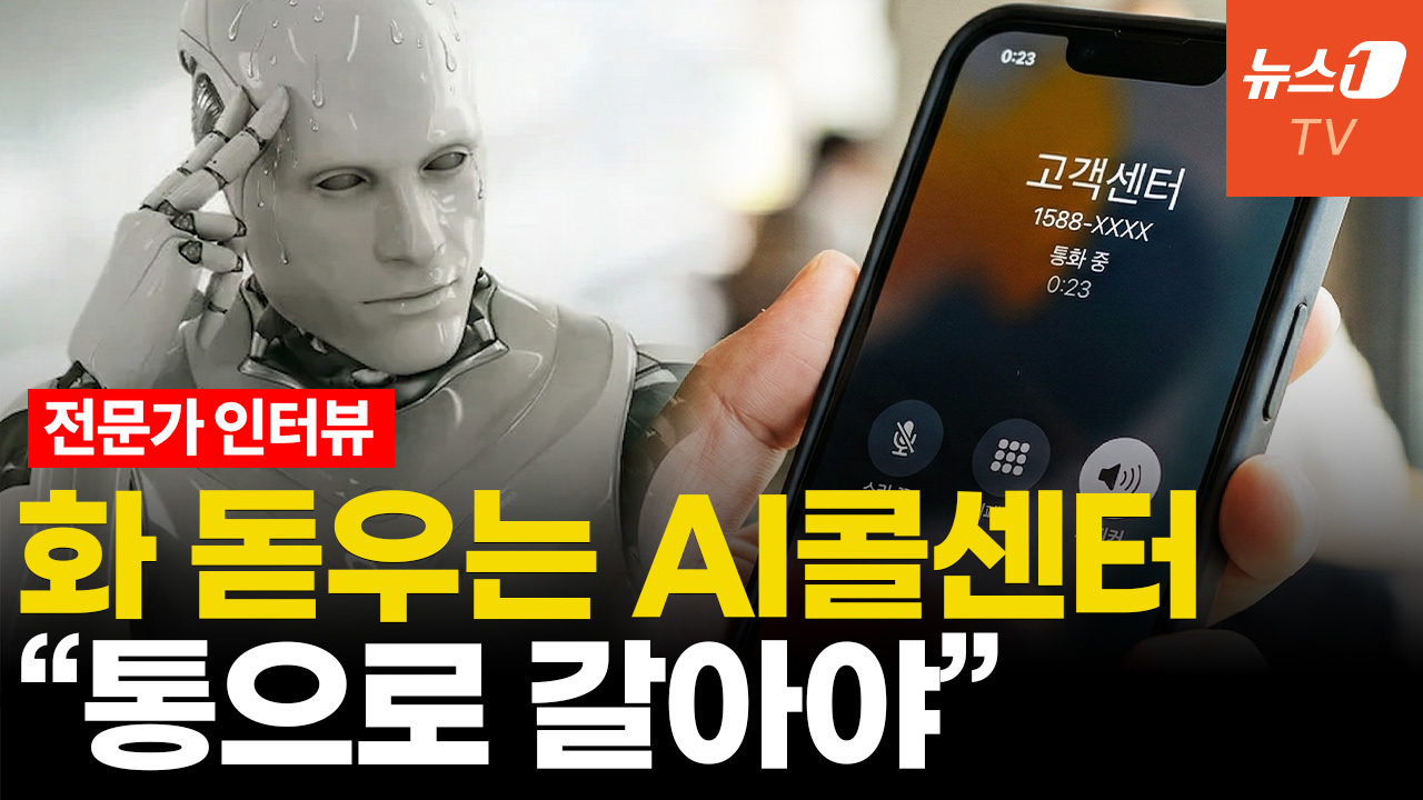 AI 도입 최악사례? '인공지능 콜센터' 답답한 이유