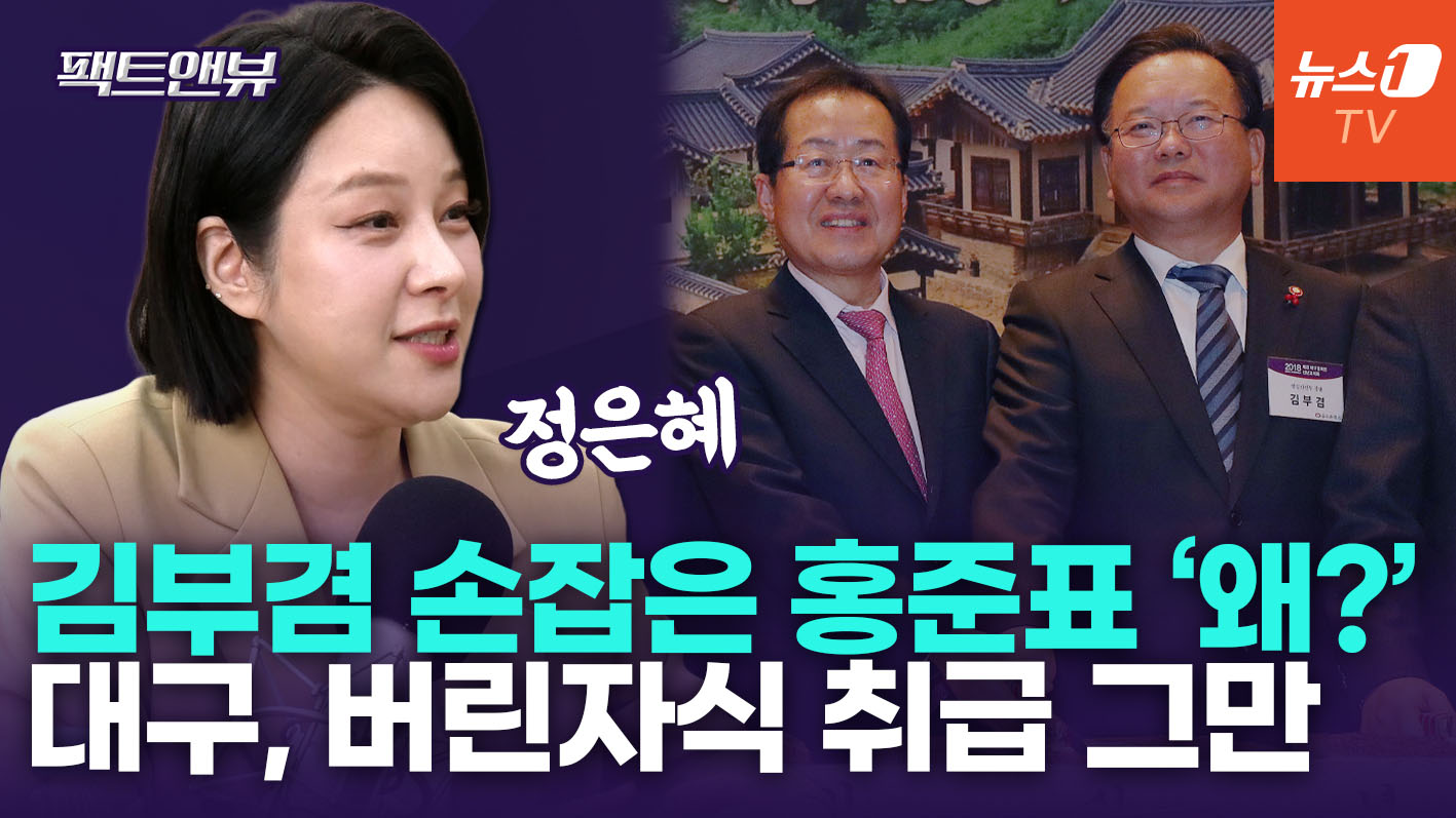 홍준표, 김부겸 공개 지지한 이유는…"국힘 공천 부활? 분신사바 같아" [팩트앤뷰 정은혜]