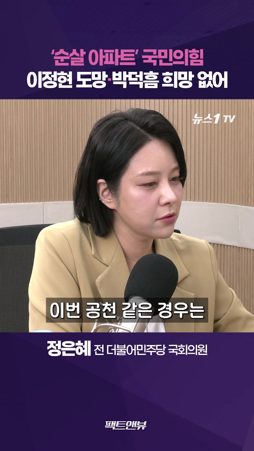'순살아파트' 국힘, '현장소장' 이정현 도망…폭파하는 수밖에 없어 [팩트앤뷰 정은혜]