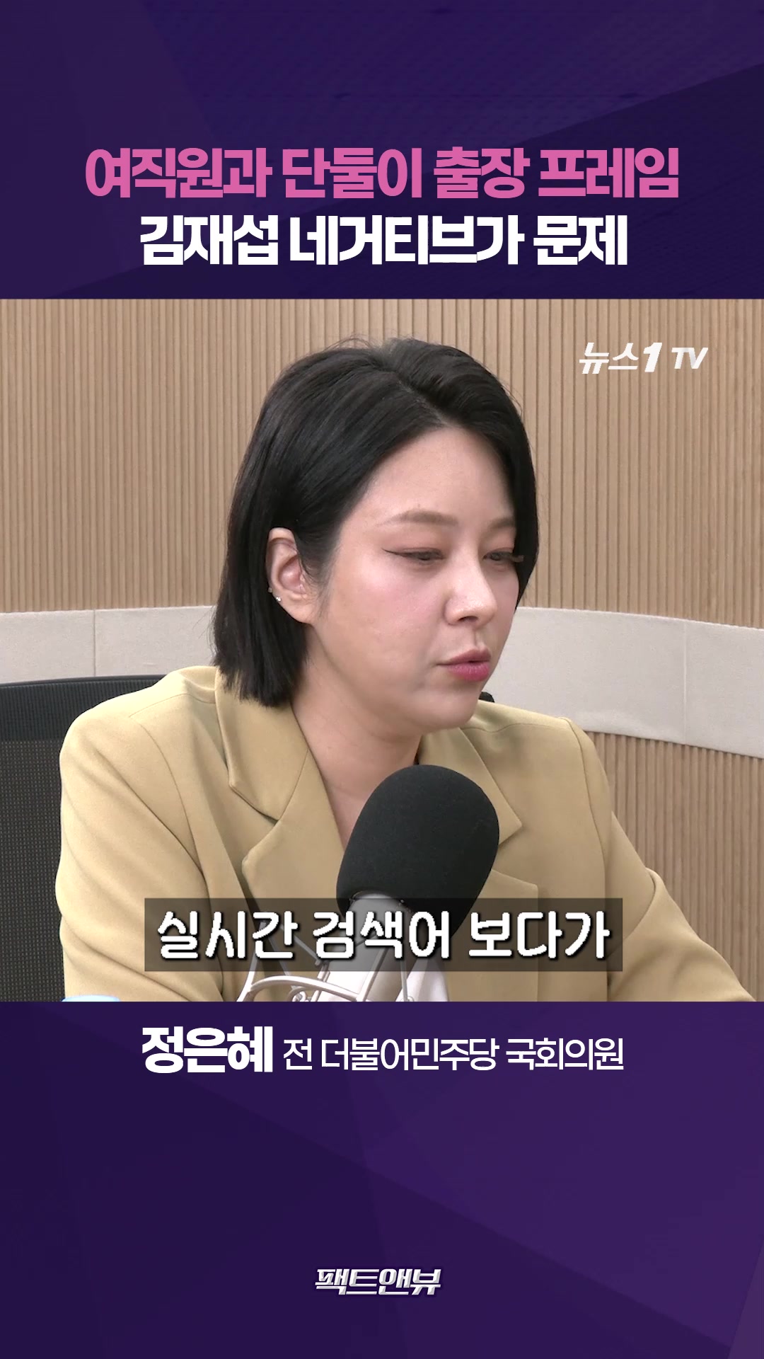정원오 출장 논란, '펜스룰'이 문제…네거티브 김재섭에 실망 [팩트앤뷰 정은혜]