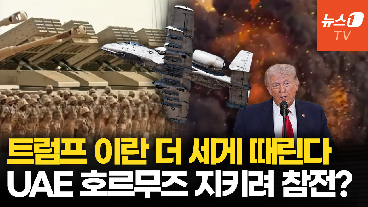 UAE, '호르무즈 개방' 군사연합 추진…초강경 트럼프 “이란 극도로 강하게 타격”