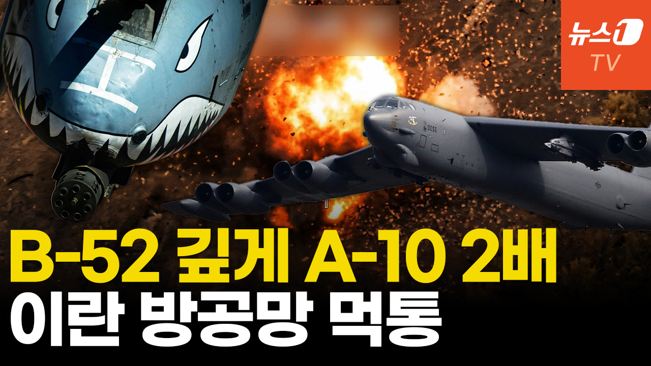 美, 이란 제공권 완전 장악...B-52·A-10 공격으로 증명