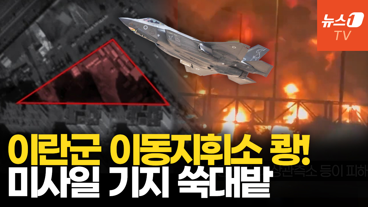 이스라엘, 이란군 핵심 기지 때렸다…테헤란 미사일 기지 쑥대밭