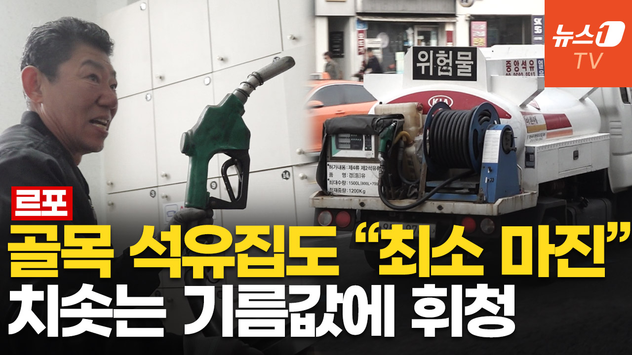 [르포] "잘못하면 문 닫을 정도"…골목길 등유 배달, 전쟁 여파 고유가에 '빨간불'