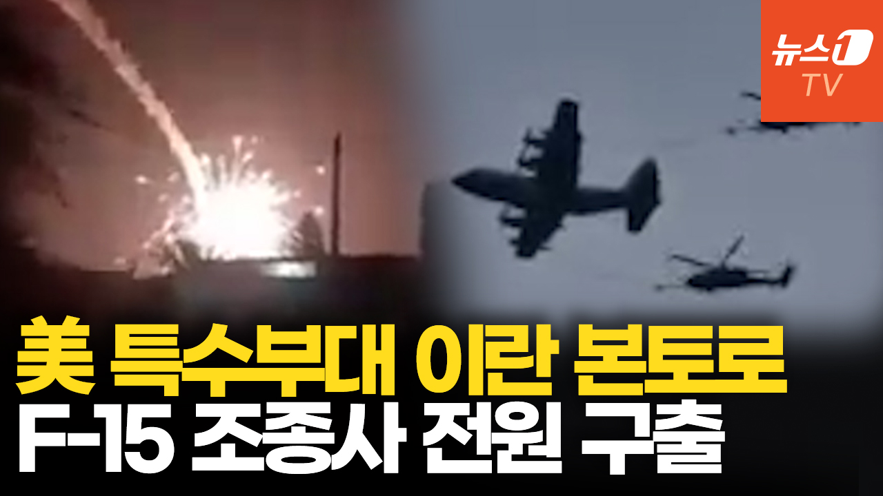 美 특수부대, 이란 본토 투입해 격추된 F-15 조종사 전원 구출