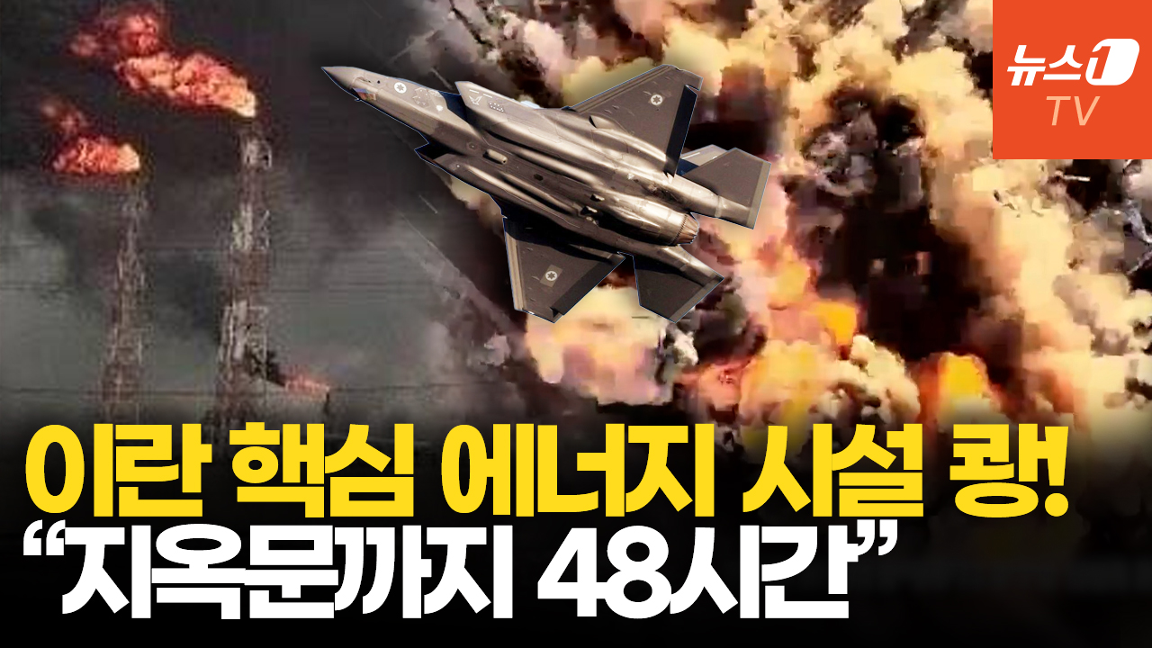美·이스라엘, 이란 석유시설·원전 공습…경제 인프라 급소 때렸다