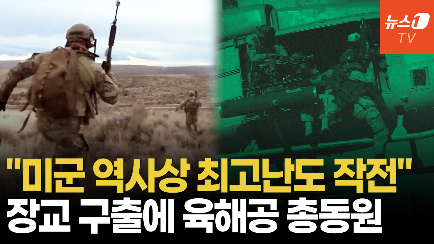"권총 한자루, 바위 틈, 36시간"…美軍 역사상 최고난도 구출 작전 성공