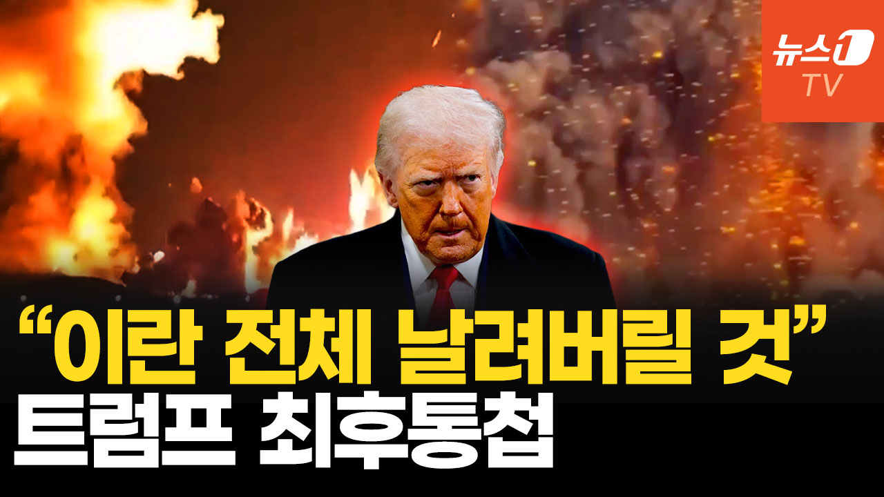 트럼프, 이란에 최후통첩…호르무즈 열지 않으면 “나라 전체 끝장날 것”