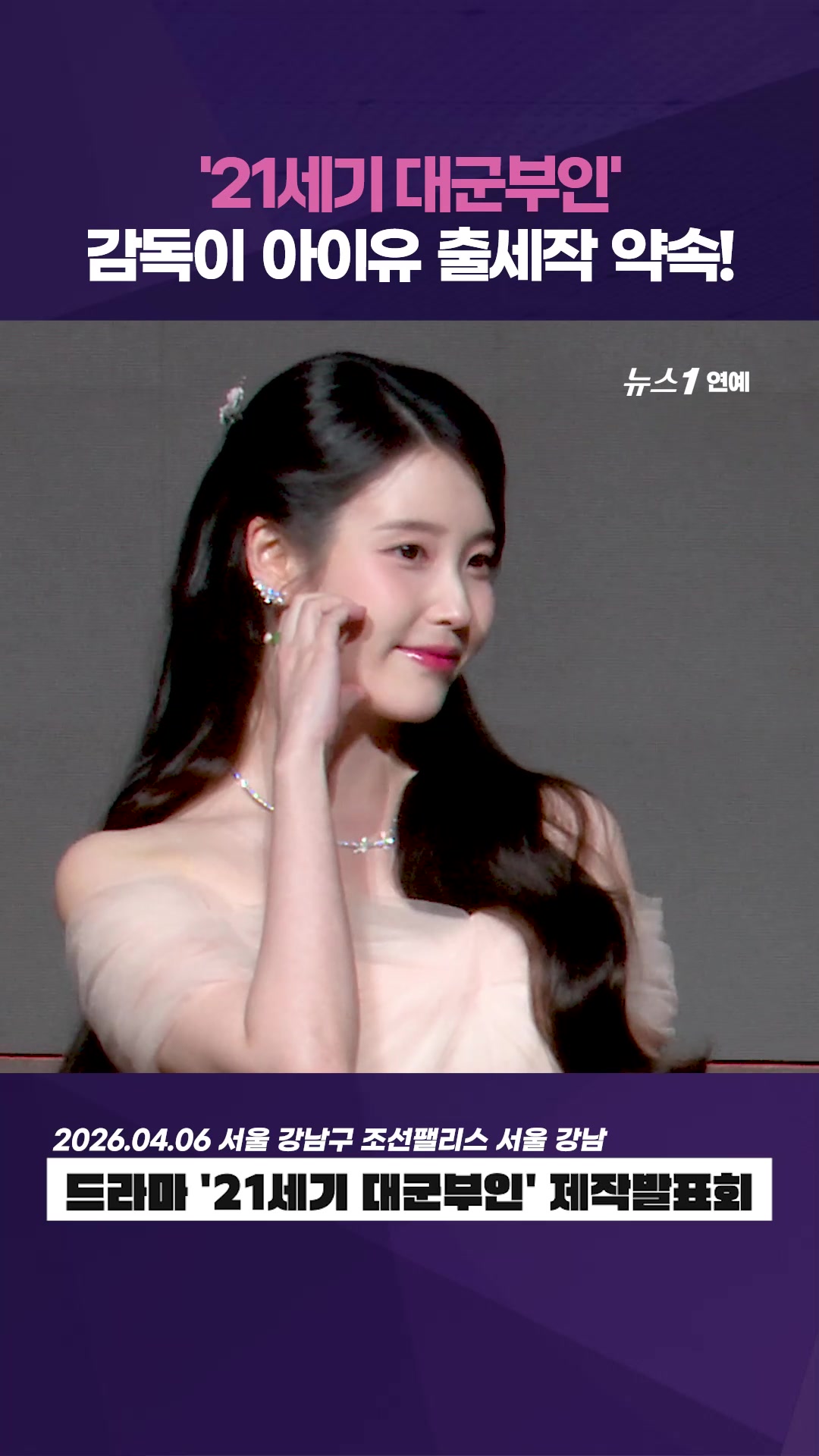 감독이 "출세작 약속"⋯'21세기 대군부인' 아이유, 어디까지 출세하려고