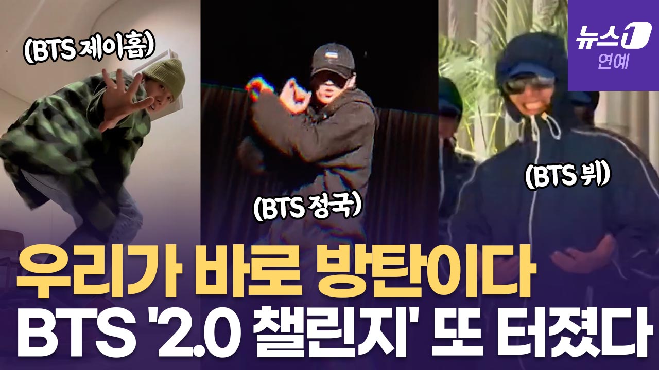 BTS 정국, 뷔 제이홉...멤버들이 직접 나선 '2.0' 챌린지