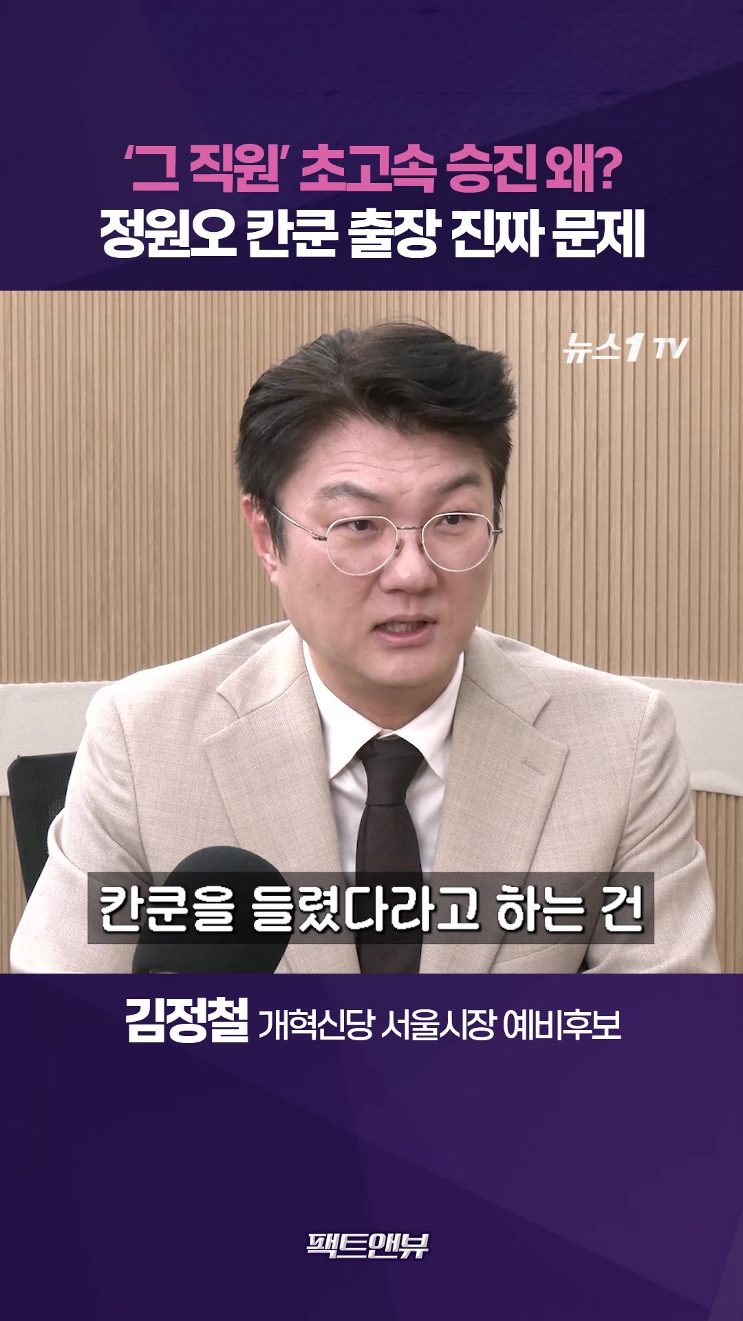 출장 동행 그 직원에게만 왜 계속 착오가?…정원오 칸쿤 출장 진짜 문제 [팩트앤뷰 김정철]