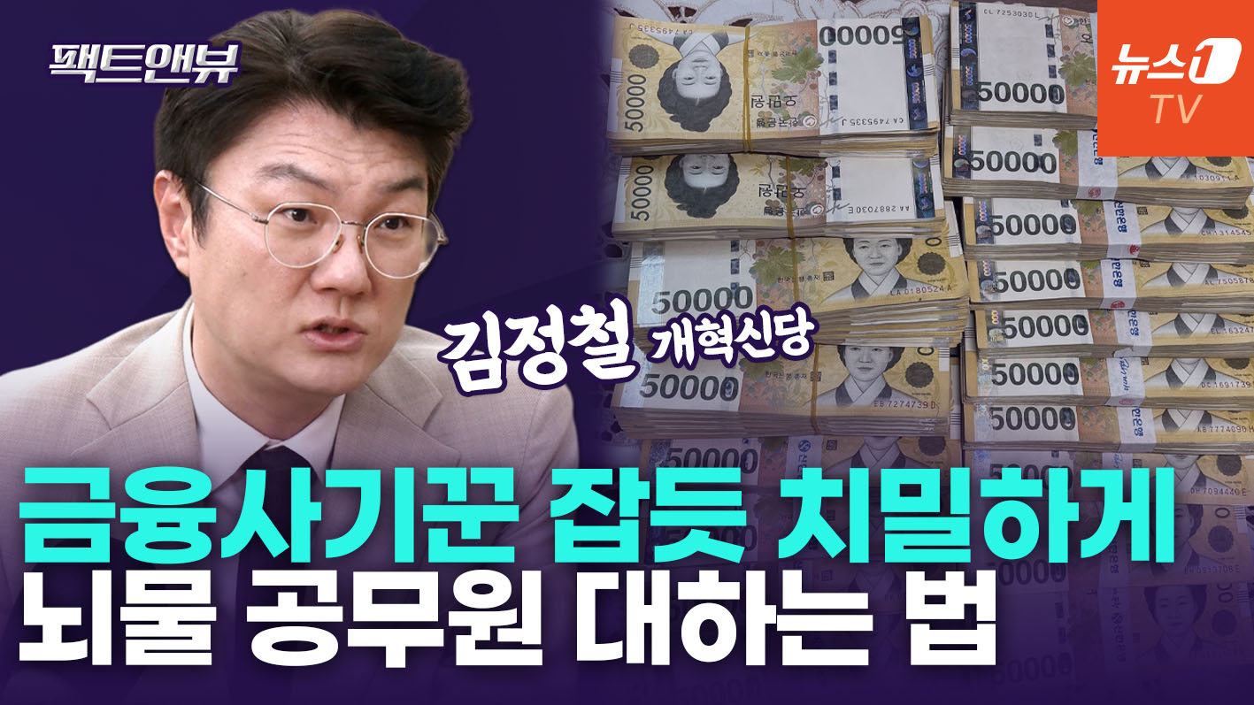 "비리 공무원, 발도 못 붙이고 이득 토해내게 만들겠다" [팩트앤뷰 김정철]