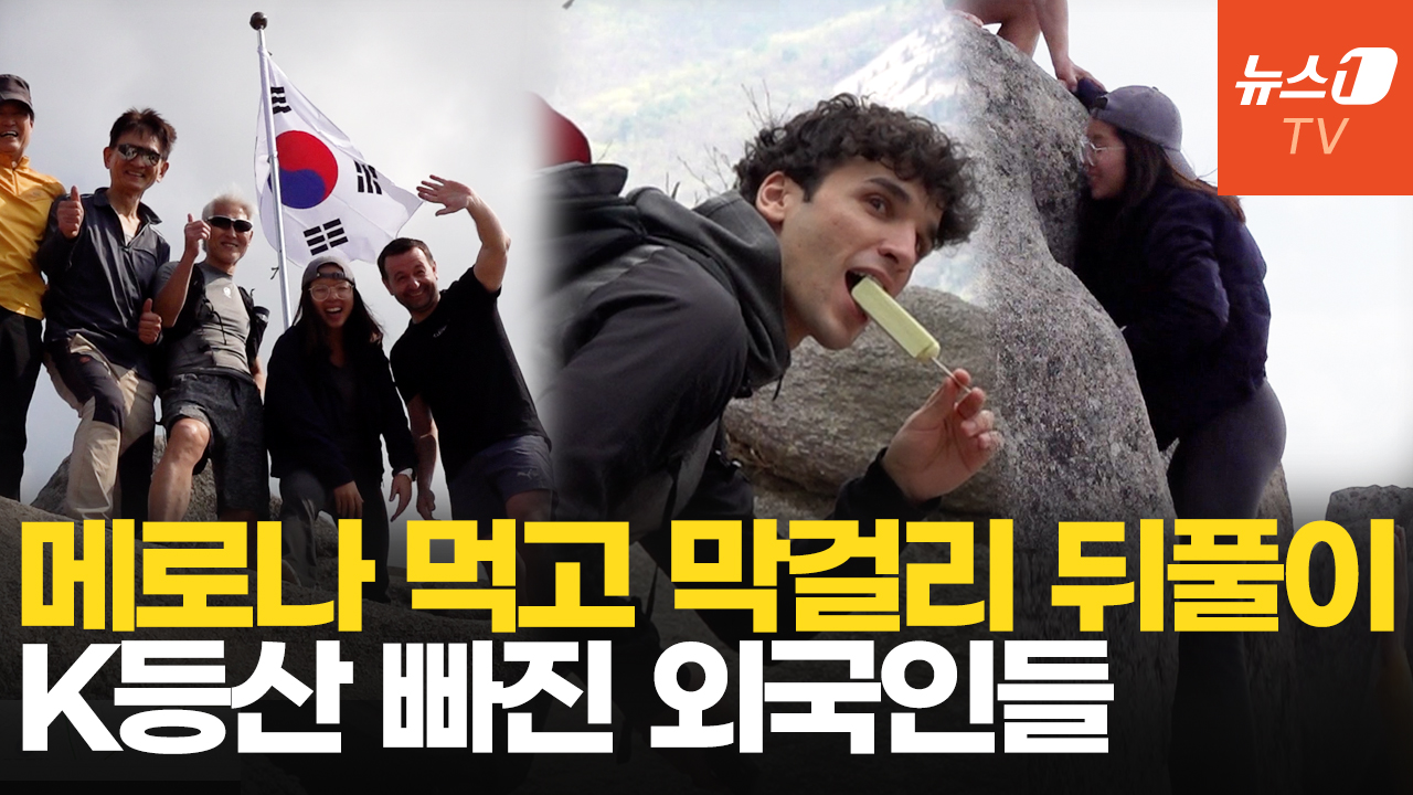 여행 필수코스 된 K등산…외국인들이 빠질 수밖에 없는 이유