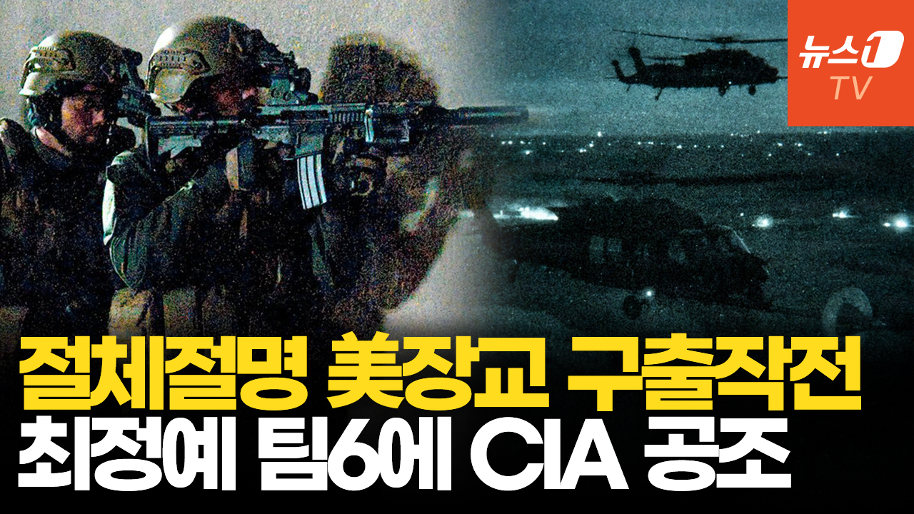 최정예 특수부대 투입에 적진서 헬기조립…영화 같은 美조종사 구출작전