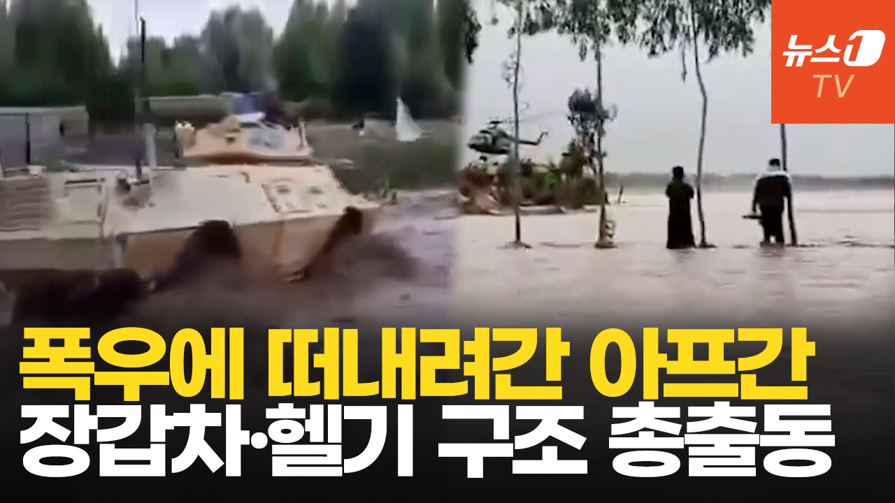 아프간 폭우에 사망자 최소 110명…장갑차·헬기 동원해 구조 총력