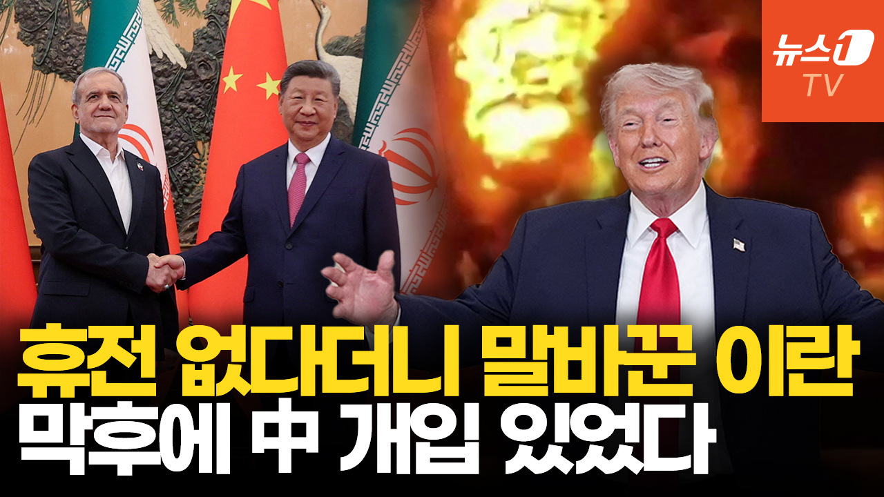 美-이란 극적 2주 휴전…배후엔 '경제붕괴 우려' 中 압박 있었다