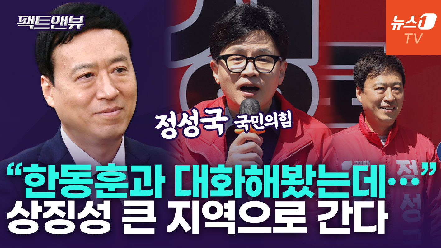 "한동훈, 절박한 심정으로 보수 재건…상징성 큰 지역에 출마" [팩트앤뷰 정성국]