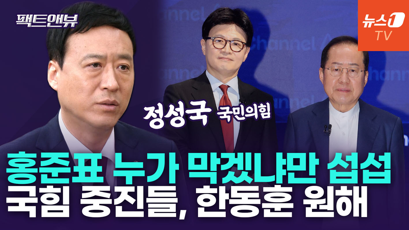 "대구 이미 위험 신호…홍준표 행보, 국힘 정신 차리란 의미" [팩트앤뷰 정성국]