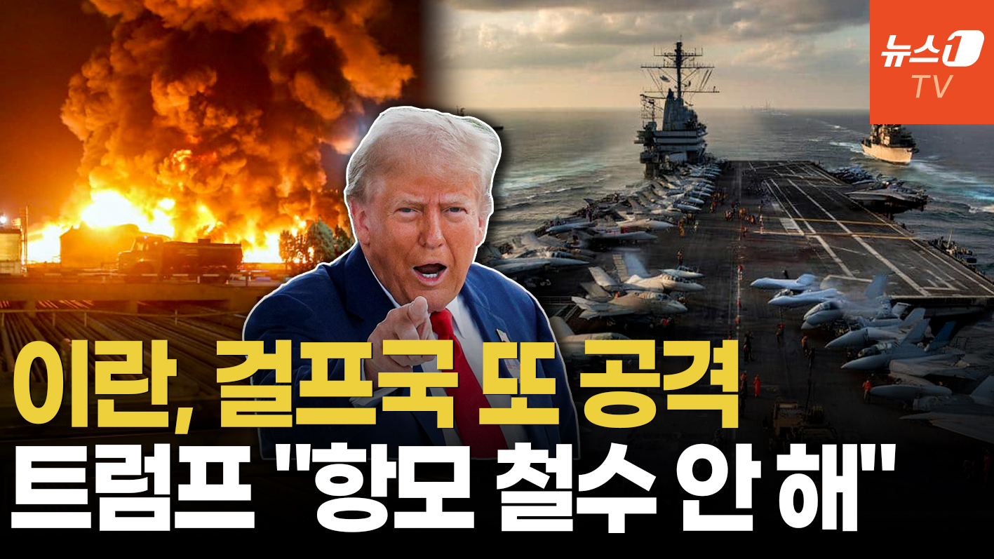 이란, 사우디·UAE 에 드론 공격...트럼프 "휴전 미이행 시 '사격 개시'"