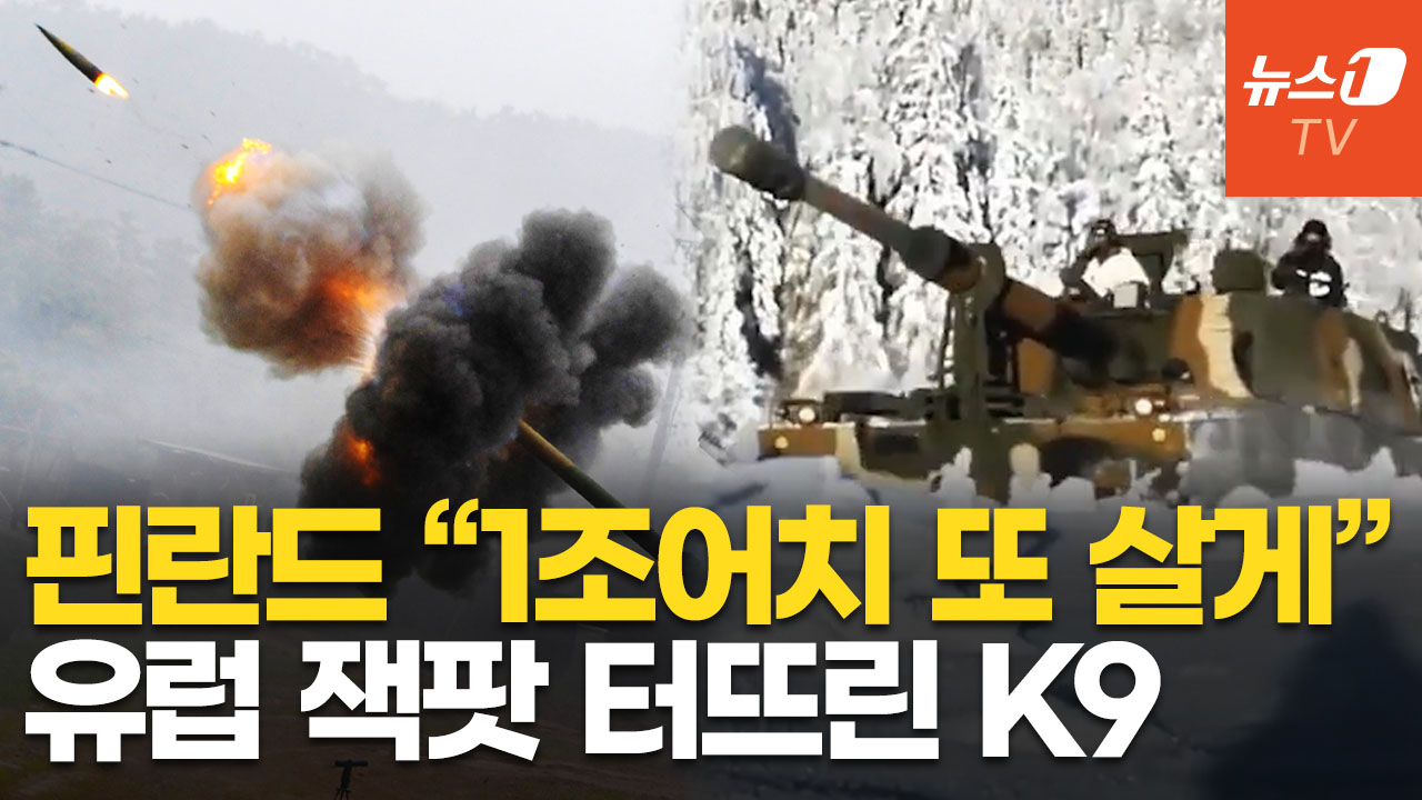 러 접경 나토국 'K9 벨트' 구축…핀란드, 9400억 규모 추가 구매했다