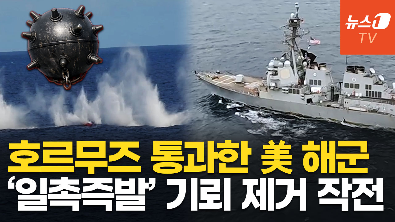 美·이란, 종전 협상 결렬…"기뢰 뿌려놓고 제거 방법 몰라 호르무즈 봉쇄"