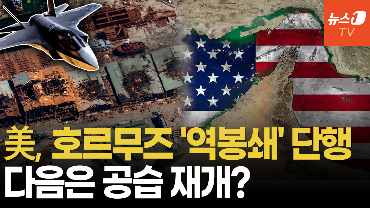 美, 호르무즈 '역봉쇄' 이어 공습재개 검토…이란 "죽음의 소용돌이" 전면전 위기