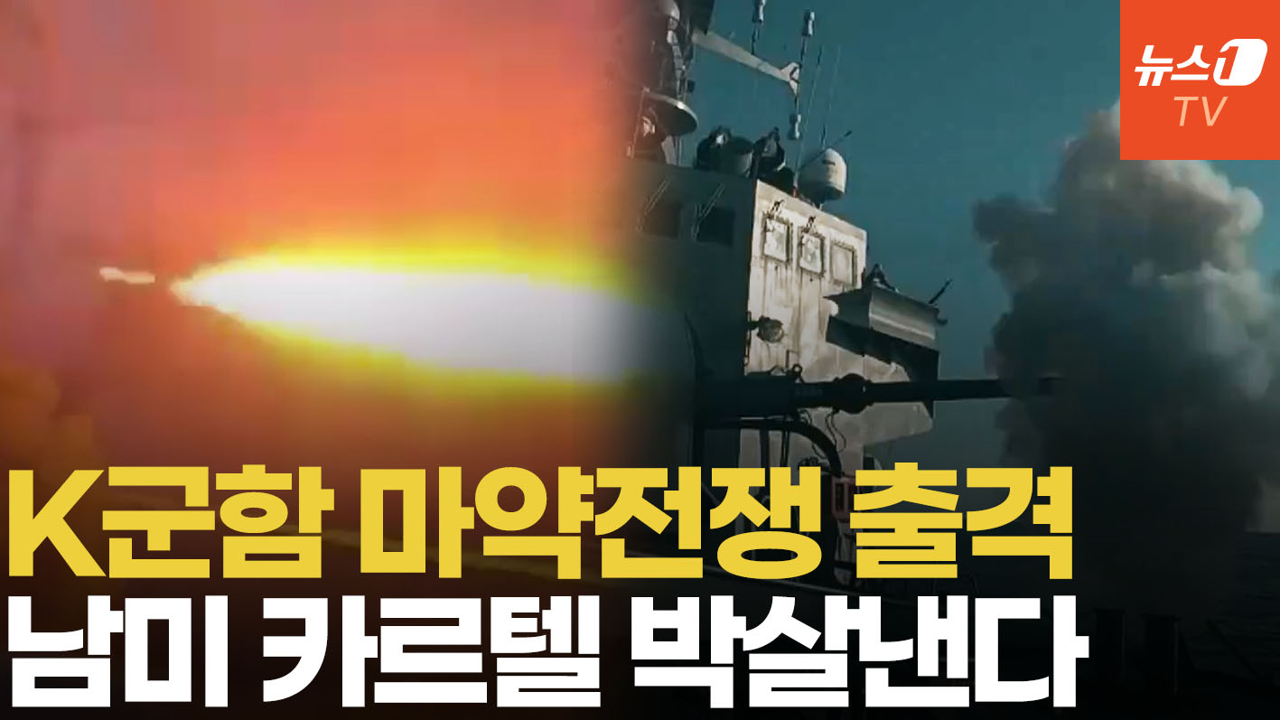 K조선 기술로 재탄생한 군함…에콰도르 '마약과의 전쟁' 선봉에 선다