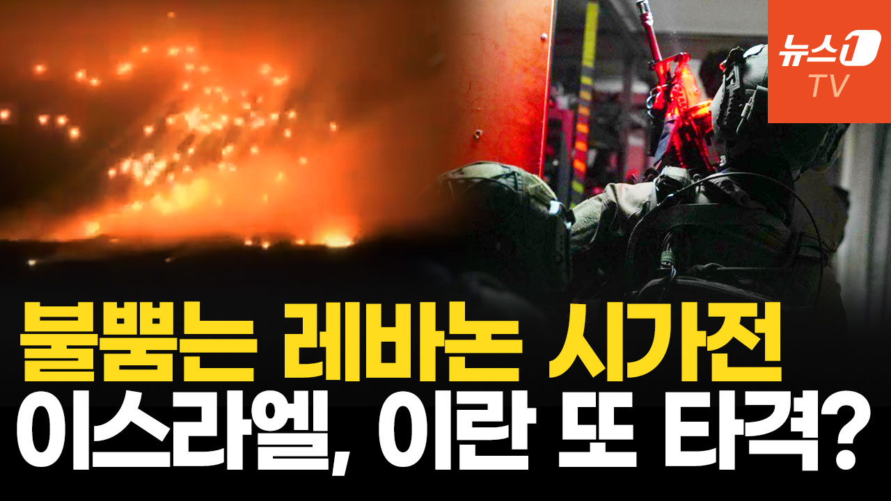 이스라엘vs헤즈볼라 불뿜는 시가전…이란 전쟁 포문 다시 여나