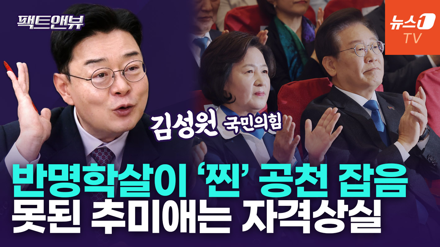 "추미애, 국민 50%를 적으로…진짜 공천 잡음은 반명학살·비명횡사" [팩트앤뷰 김성원]