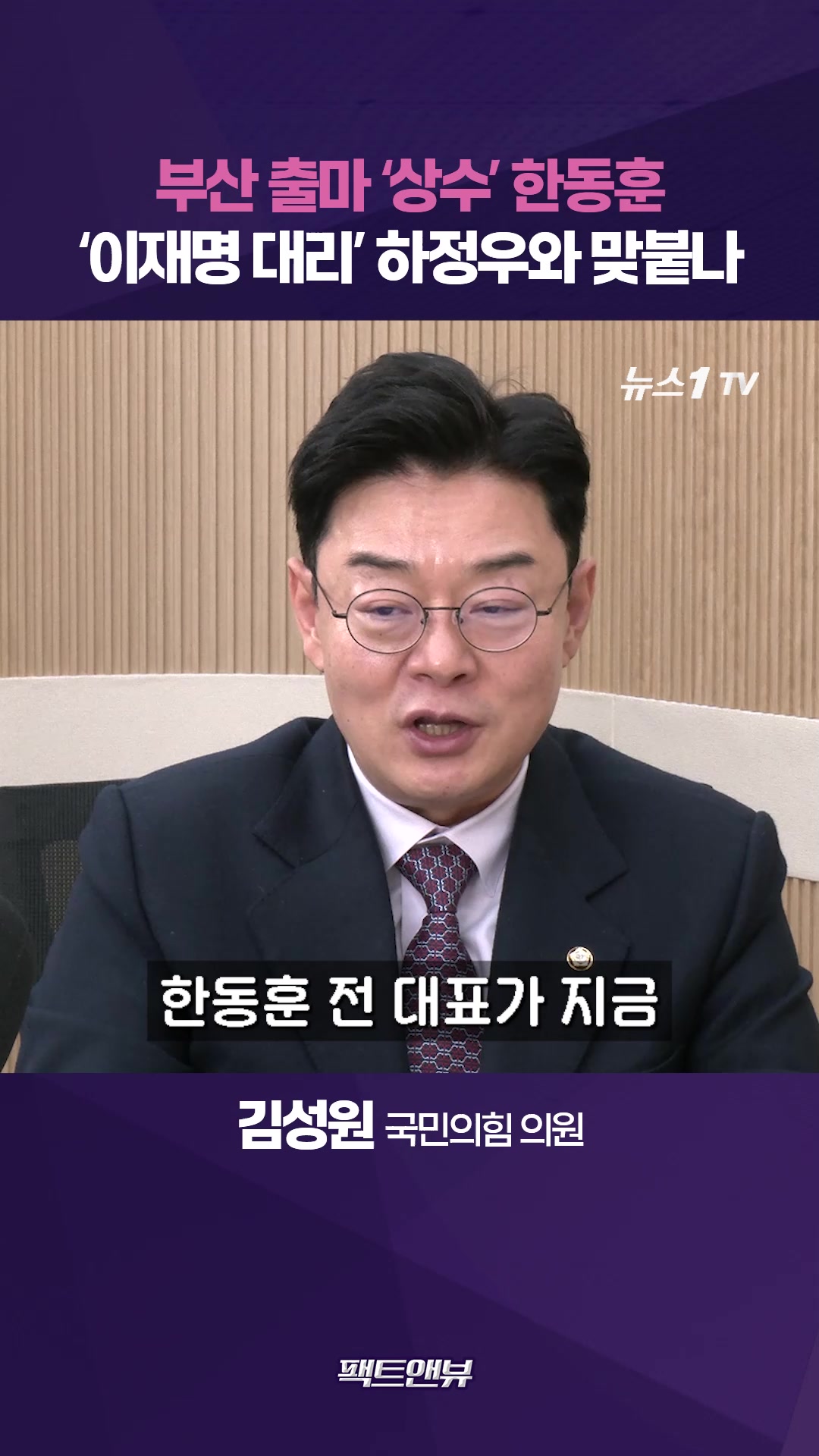 부산에 집 산 한동훈…'이재명 대리' 하정우 지면 청와대 부담 [팩트앤뷰 김성원]