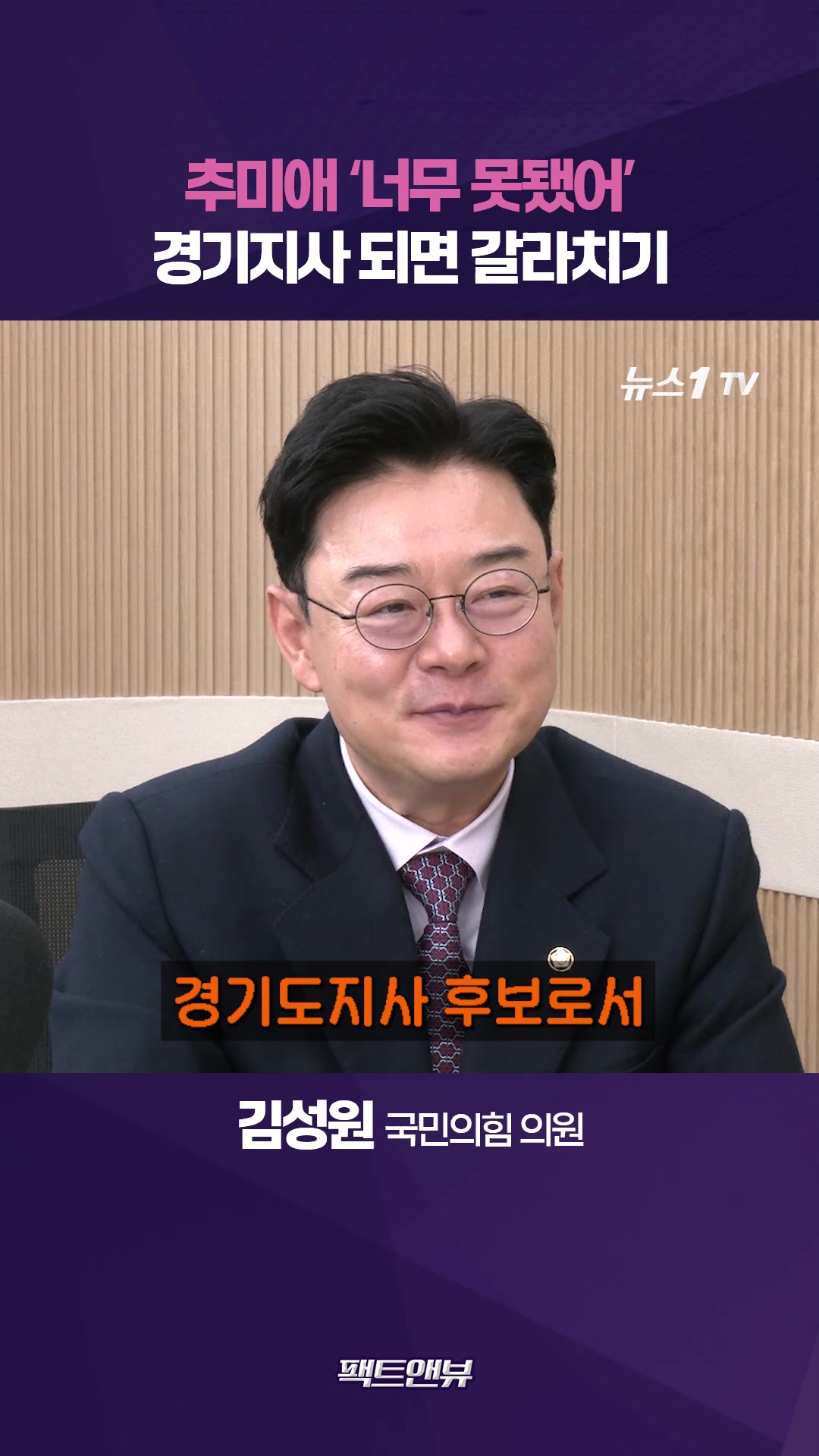 '너무 못된' 추미애…생각 10년 전 머물러 있는데 경기지사 어떻게 [팩트앤뷰 김성원]