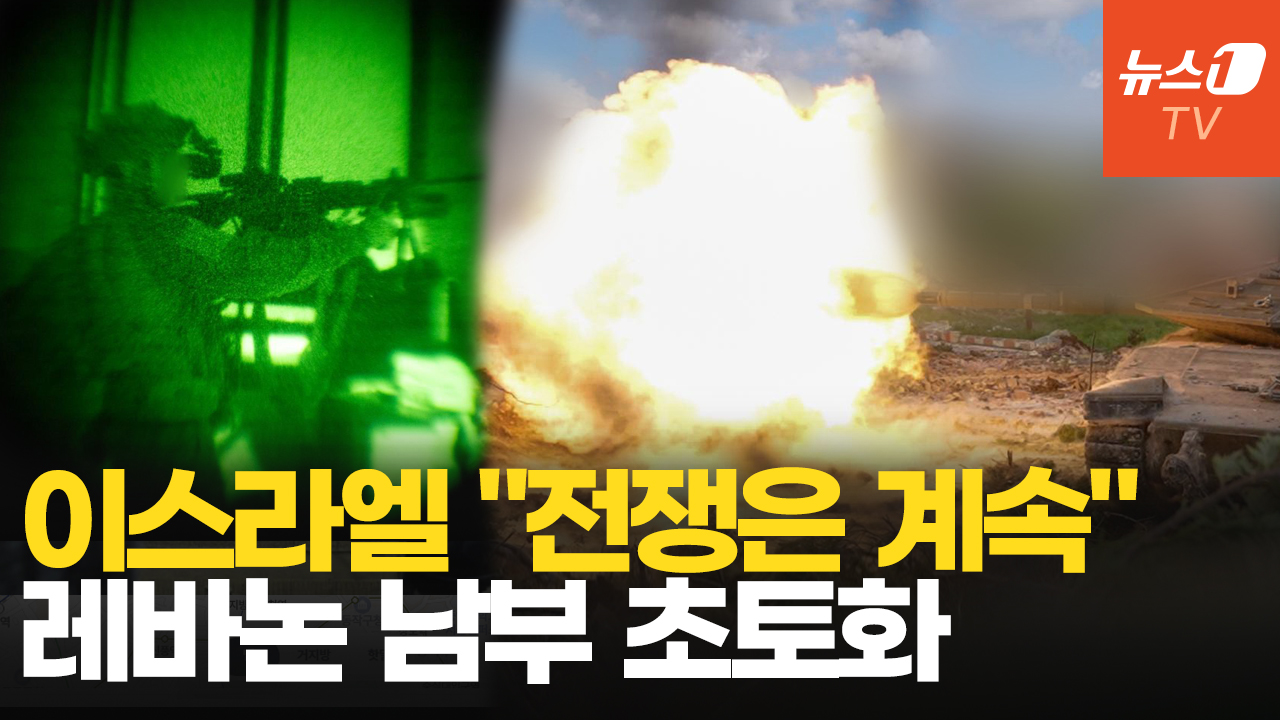 이스라엘, 레바논 공격 끝까지 간다…"헤즈볼라 거점 함락 임박, 대원 250여명 사살"