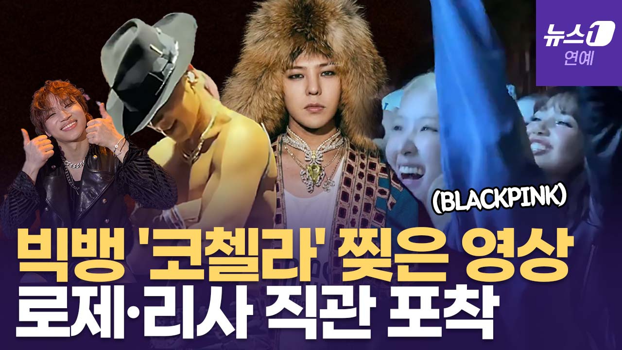 빅뱅, '코첼라' 무대 찢었다... 블랙핑크 로제·리사 '펄쩍펄쩍' 포착