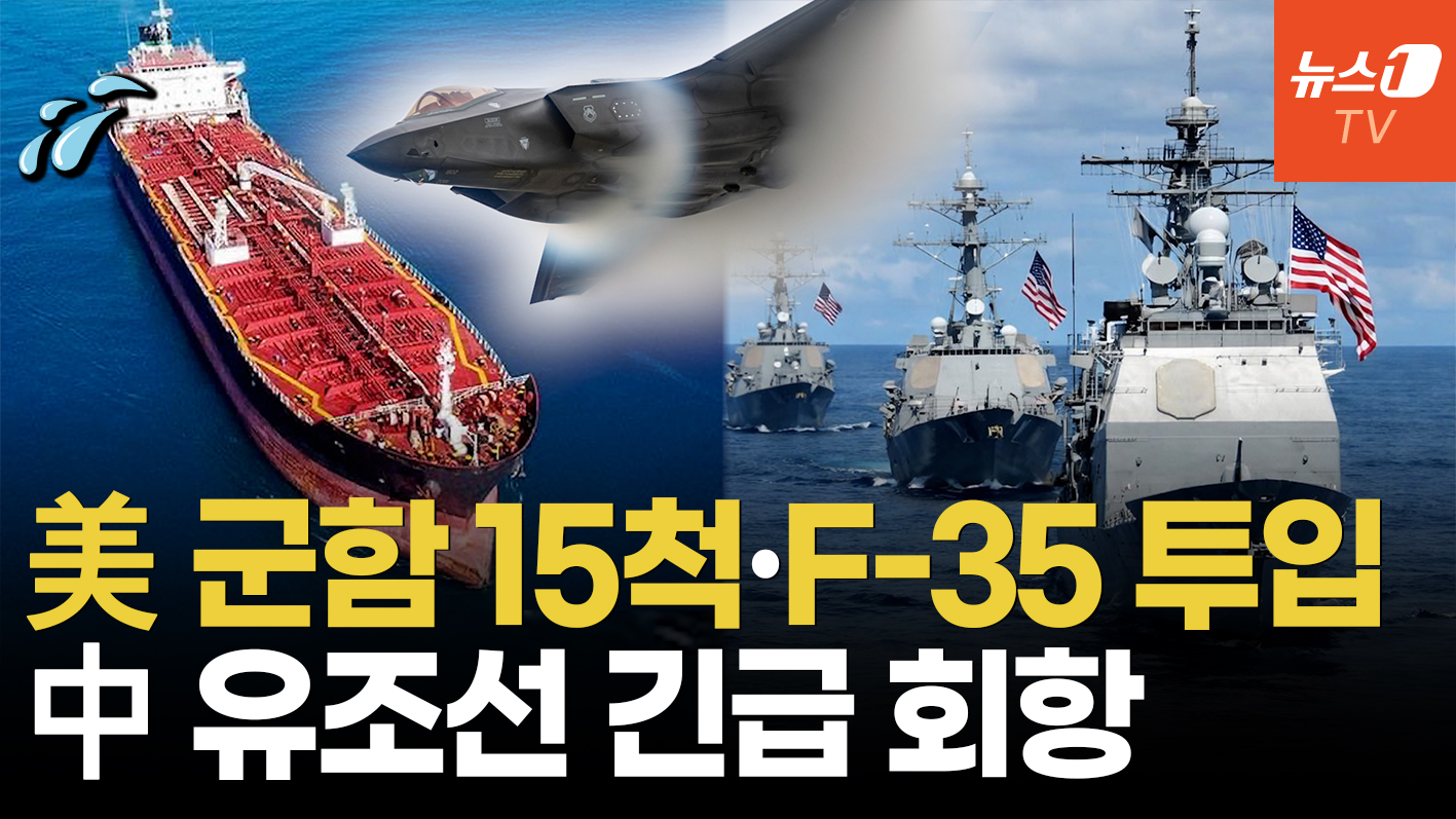 美 이지스함·스텔스기 전개에 中유조선 '회항'…전쟁 중대 고비