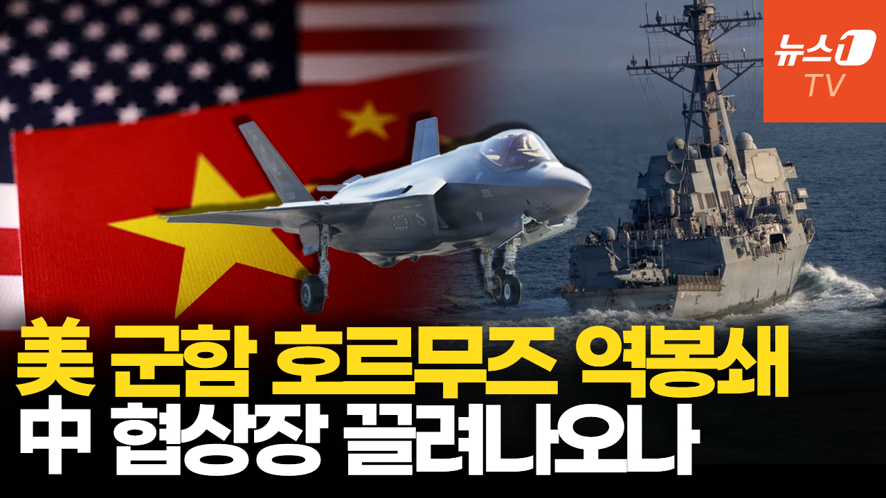 美 호르무즈 역봉쇄, 中 협상장 끌어내려는 출구전략인가