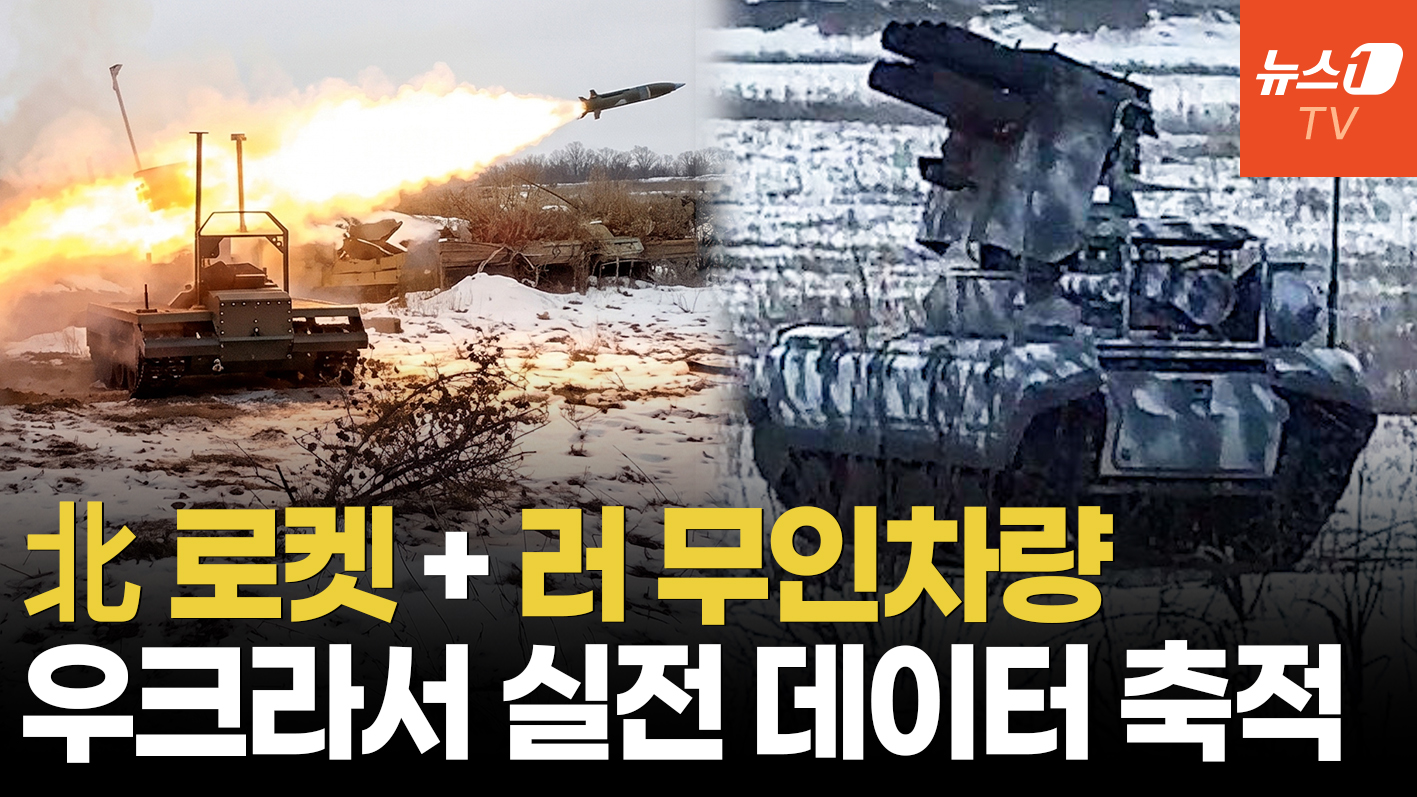 러 무인차량 올라탄 北 로켓포…우크라 전장서 진화하는 구형 무기