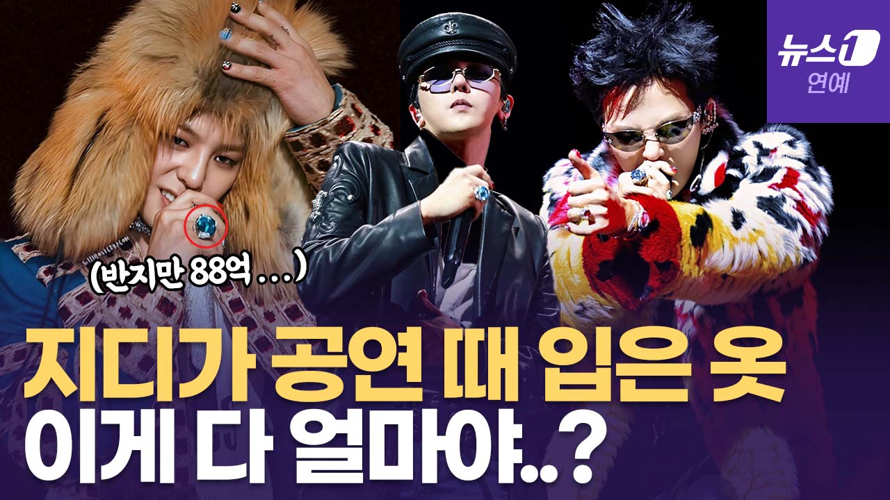'반지만 88억' 지드래곤, 머리부터 발 끝까지 패션 분석... '코첼라' 착장 대체 얼마?