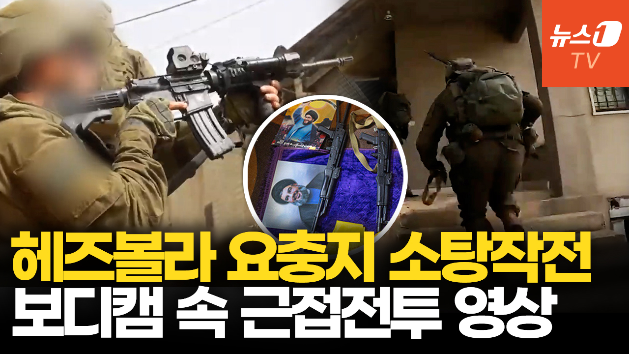 '헤즈볼라 무기 버리고 항복'...이스라엘군 레바논 시가전 바디캠 공개