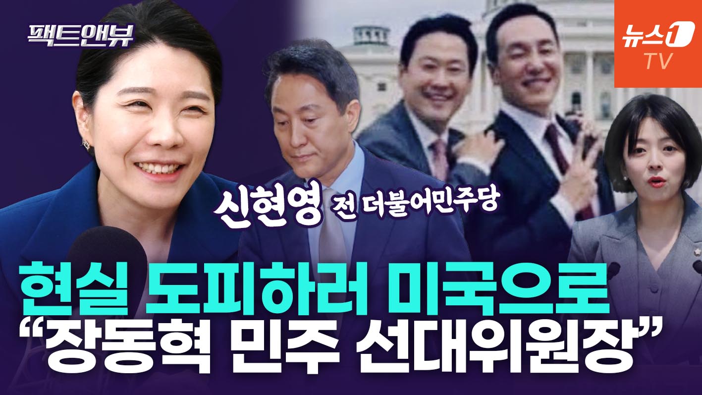 "장동혁, 민주당 선대위원장…국힘 '美 수학여행 갔냐'고 해" [팩트앤뷰 신현영]