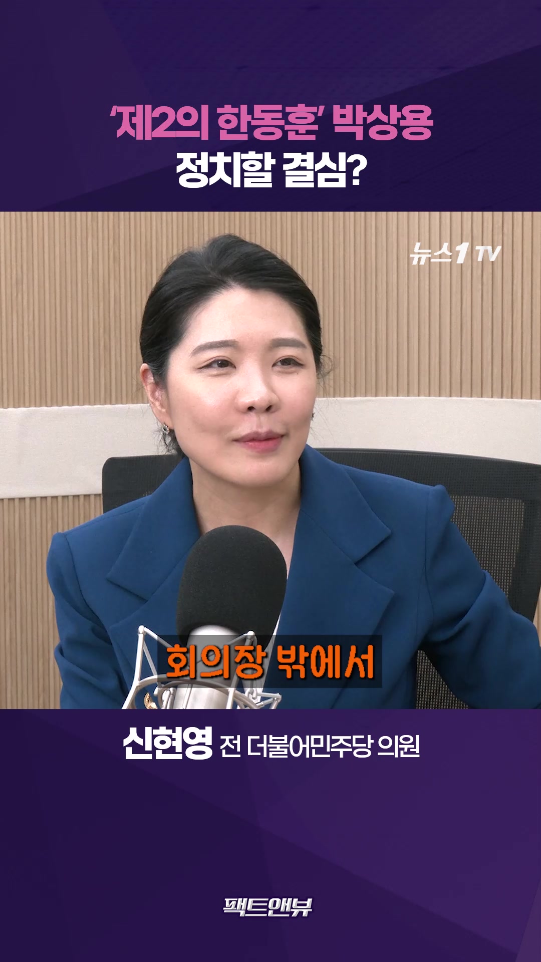 제2의 한동훈' 박상용, 검찰 신뢰 바닥…정치할 결심? [팩트앤뷰 신현영]