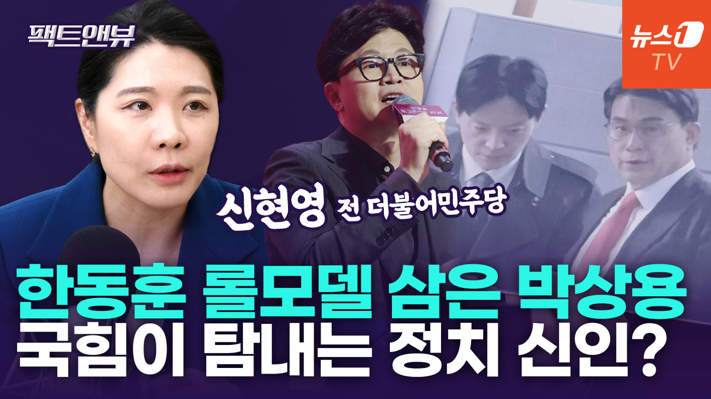 "박상용 검사, 제2의 한동훈…'선서 거부' 정치 입문할 결심" [팩트앤뷰 신현영]
