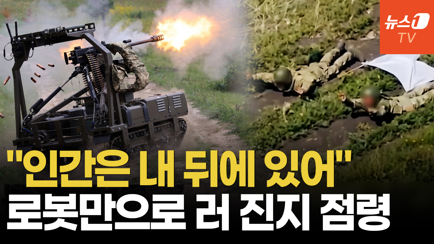 "전쟁사 최초, 보병 0명으로 승리"…우크라, 드론·로봇만으로 러 진지 점령