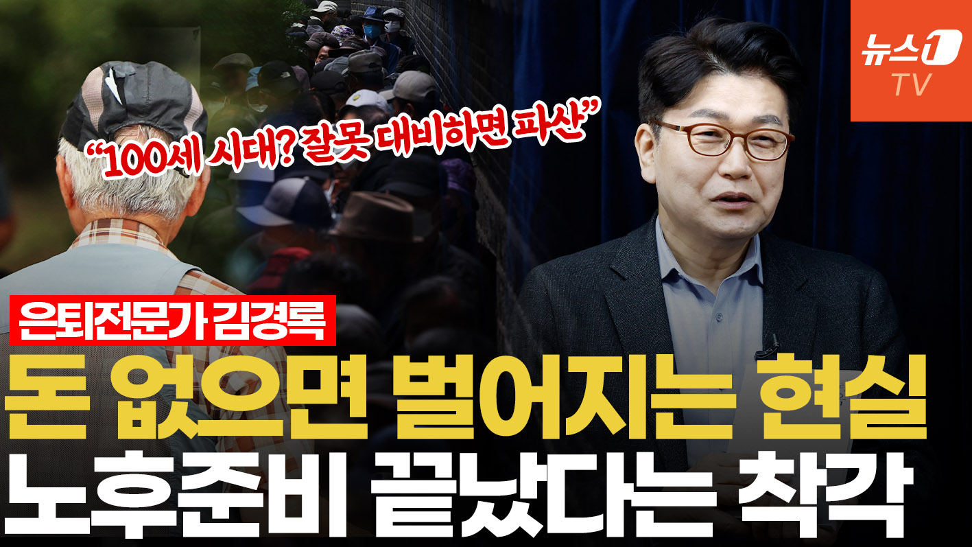 은퇴 후 삶의 질 이것에서 갈린다…김경록 박사가 말하는 노후준비 진짜 중요한 것