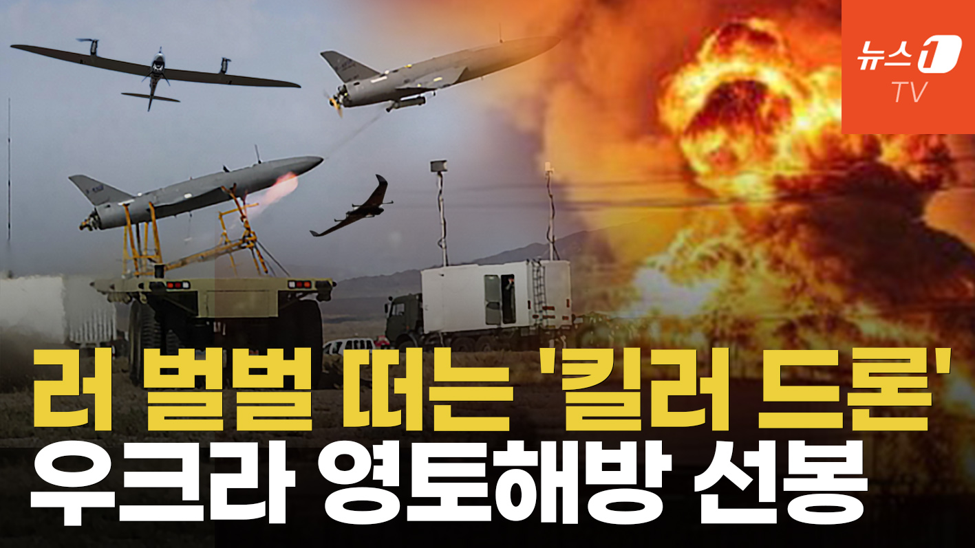 '킬러 드론' 앞세워 러 점령지 탈환...남부전선 밀어붙이는 우크라