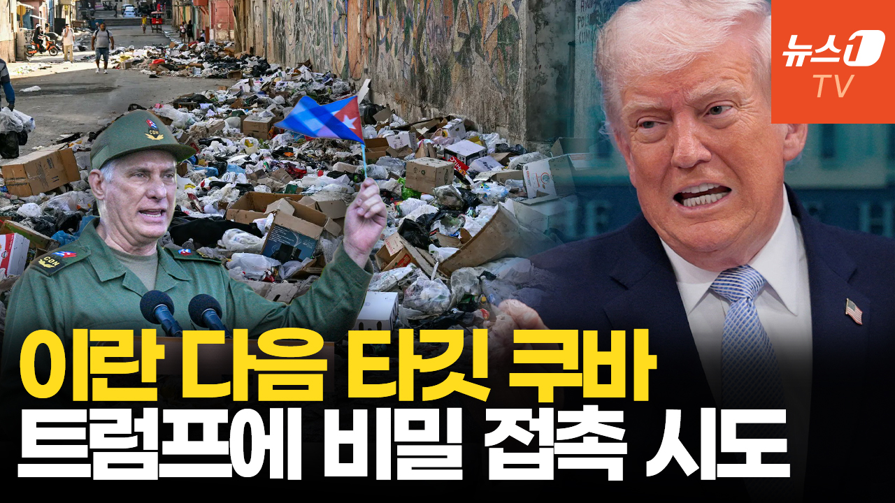 美 '쿠바 공격설' 솔솔…'격퇴'외치는 쿠바, 뒤로는 트럼프에 비선 접촉