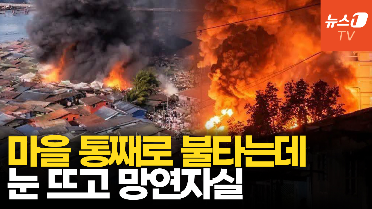 수상가옥 1천 채 활활, 속수무책...말레이 빈민촌 삼킨 화마