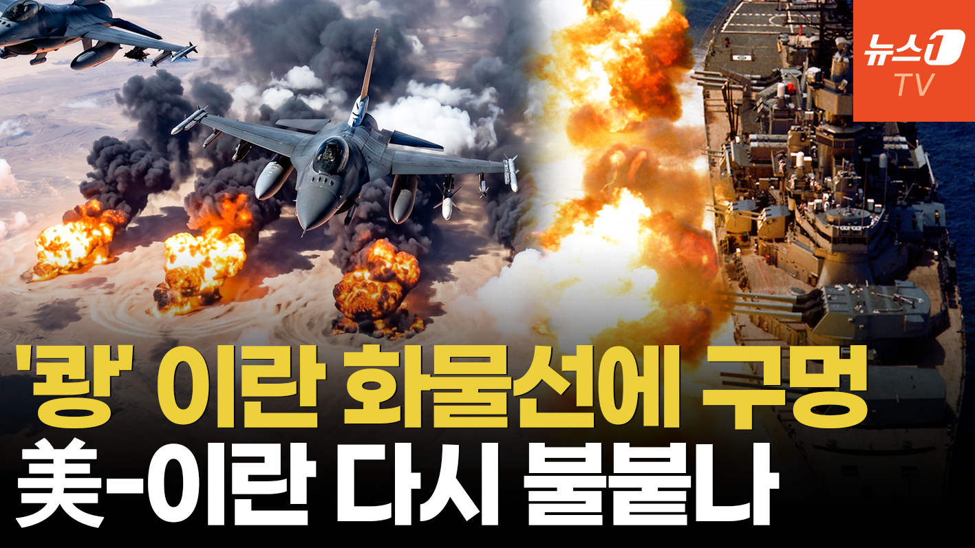 美, 중국발 화물선에 함포사격…휴전안 결국 '휴지조각'?