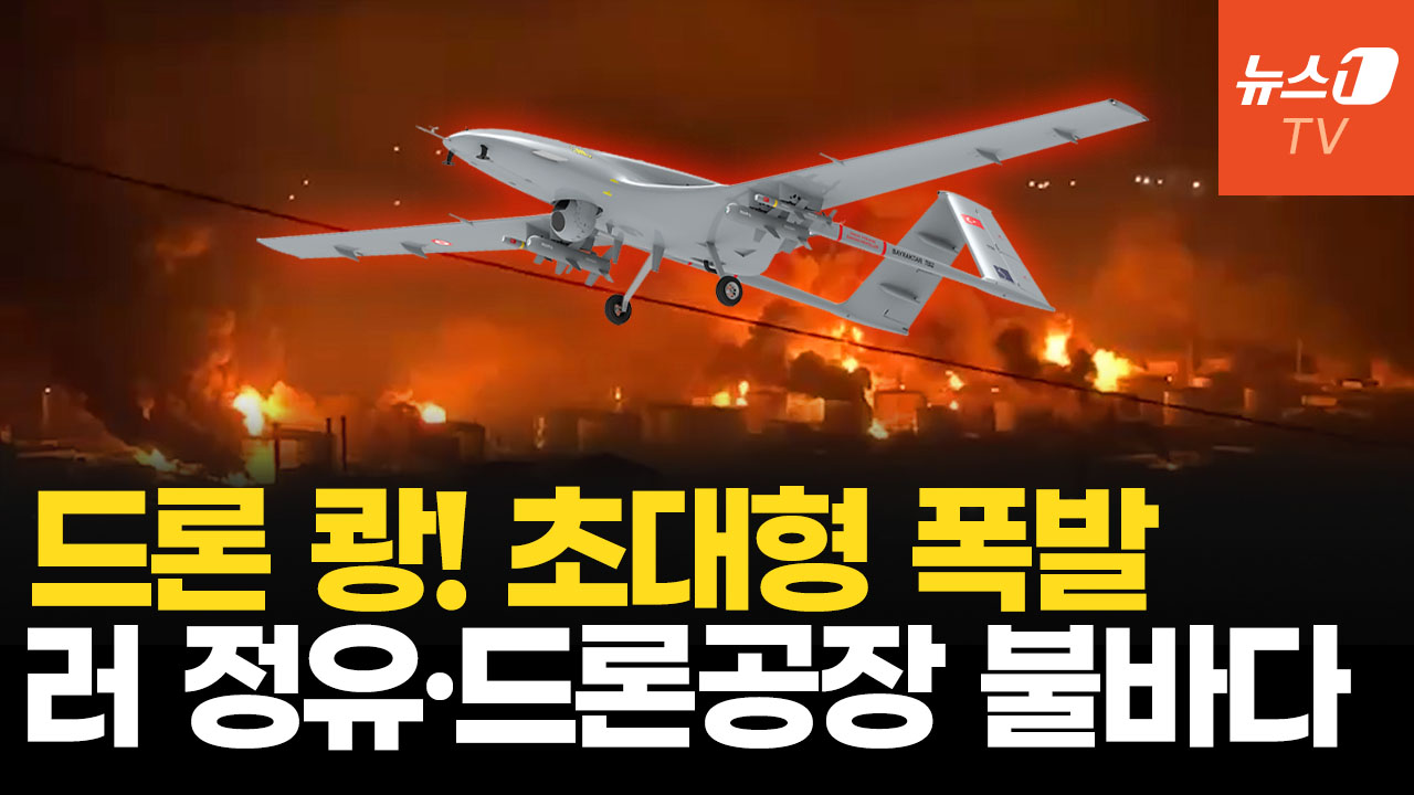 러 정유공장 불바다 만든 우크라 드론…푸틴 돈줄 불태웠다