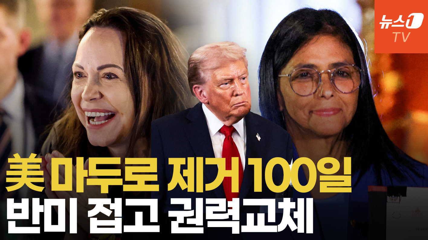 반미 접고 마두로 측근 숙청…베네수엘라 권력 재편 가속