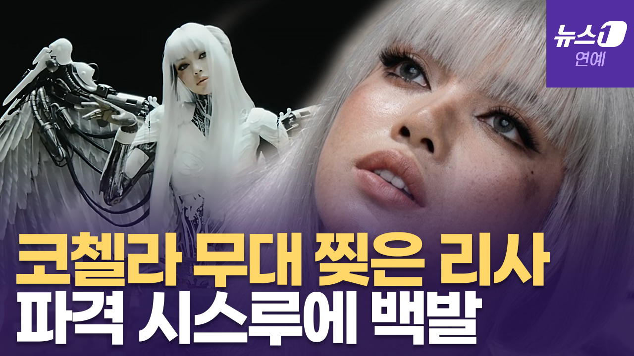 블랙핑크 리사, 파격 시스루에 '백발' 머리...코첼라 무대 근접 영상
